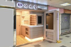 保元堂中醫醫務所-香港小型中醫診所室內設計與裝修工程項目 | 華迪設計工程有限公司